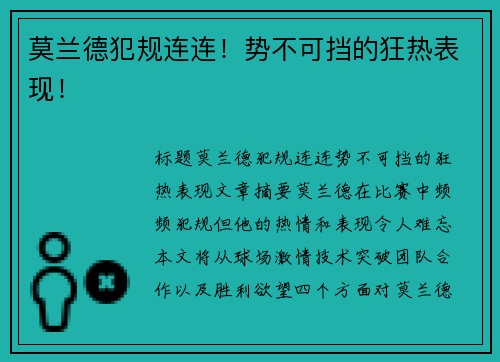 莫兰德犯规连连!势不可挡的狂热表现!