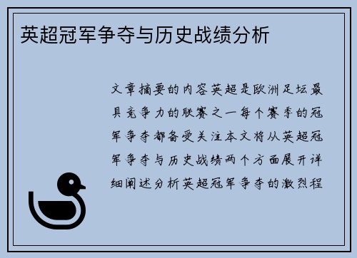 英超冠军争夺与历史战绩分析