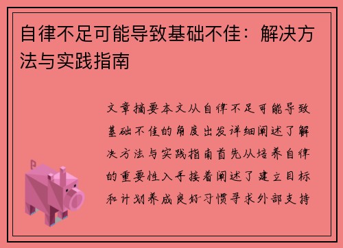 自律不足可能导致基础不佳：解决方法与实践指南