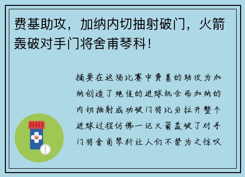 费基助攻，加纳内切抽射破门，火箭轰破对手门将舍甫琴科！