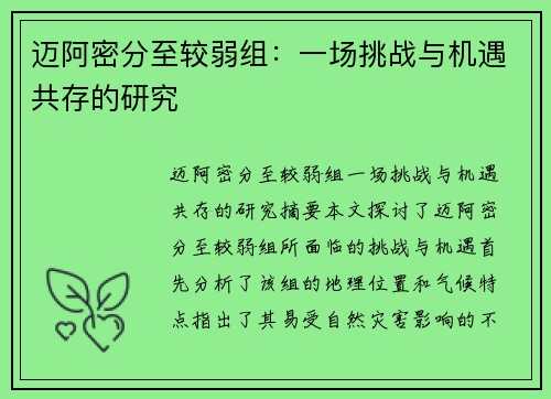 迈阿密分至较弱组：一场挑战与机遇共存的研究